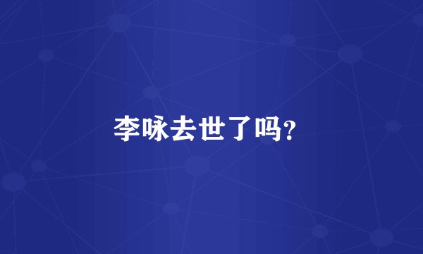 李咏去世了吗？