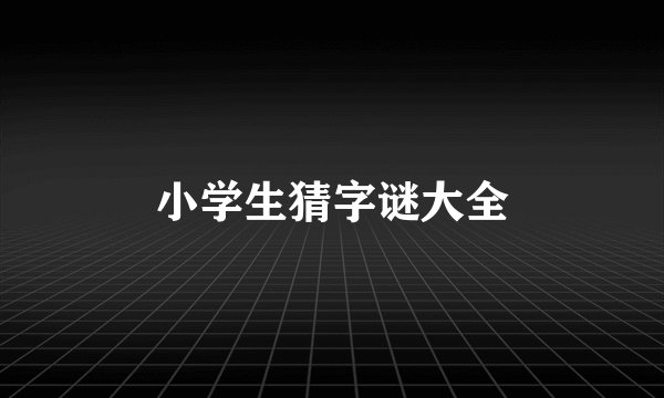 小学生猜字谜大全