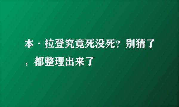 本·拉登究竟死没死？别猜了，都整理出来了