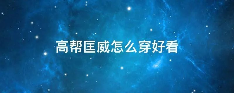 高帮匡威怎么穿好看