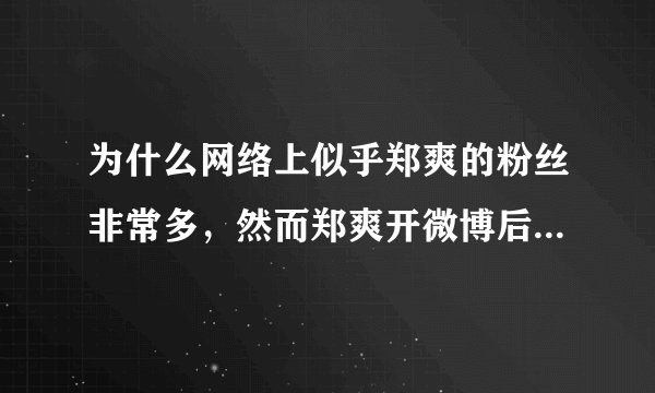 为什么网络上似乎郑爽的粉丝非常多，然而郑爽开微博后粉丝数却非常少？