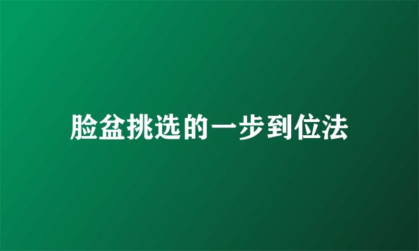 脸盆挑选的一步到位法