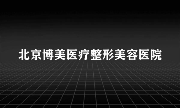 北京博美医疗整形美容医院