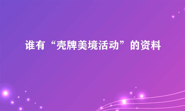 谁有“壳牌美境活动”的资料
