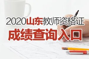 2020下半年山东教师资格证(NTCE)成绩查询时间-教资成绩查询入口