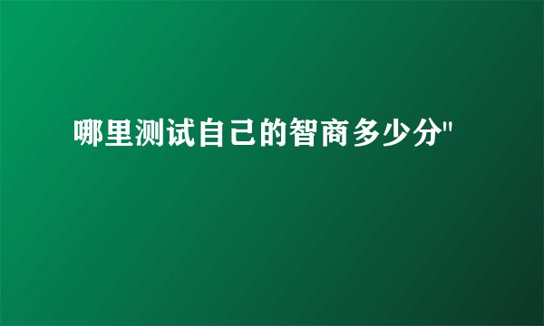 哪里测试自己的智商多少分
