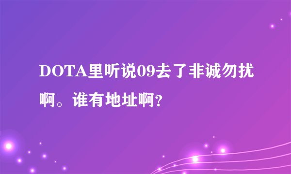 DOTA里听说09去了非诚勿扰啊。谁有地址啊？