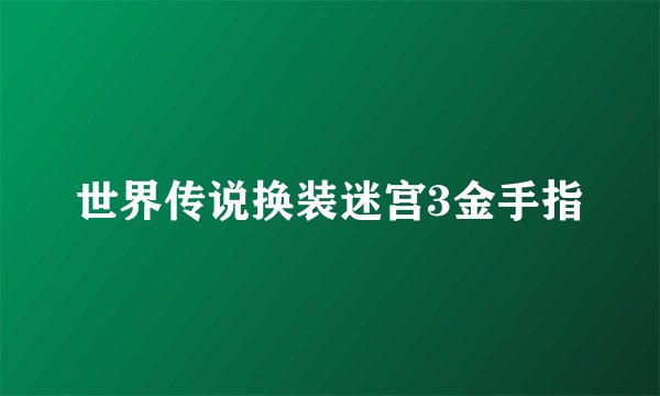 世界传说换装迷宫3金手指