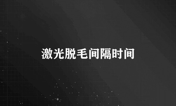 激光脱毛间隔时间
