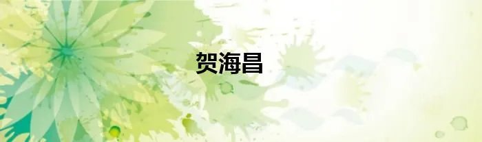 贺海昌