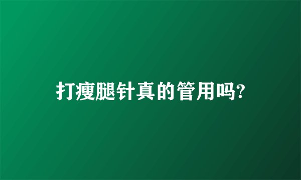 打瘦腿针真的管用吗?