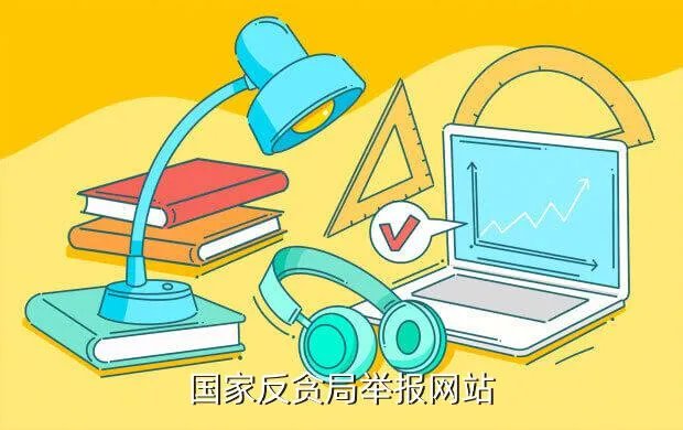 www ahedu gov cn，国家反贪局举报网站