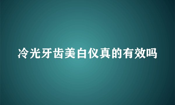 冷光牙齿美白仪真的有效吗