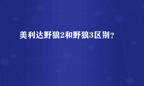 美利达野狼2和野狼3区别?