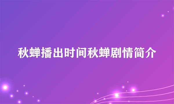 秋蝉播出时间秋蝉剧情简介