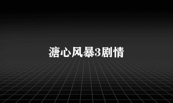 溏心风暴3剧情