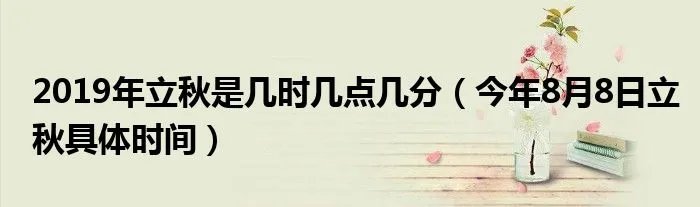 2019年立秋是几时几点几分（今年8月8日立秋具体时间）