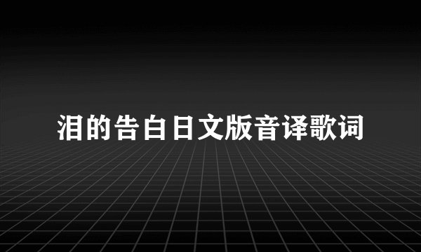 泪的告白日文版音译歌词
