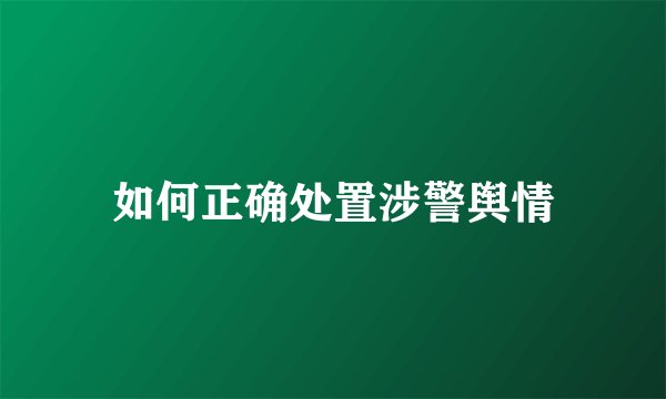 如何正确处置涉警舆情