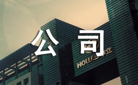 公司10.1放假安排通知