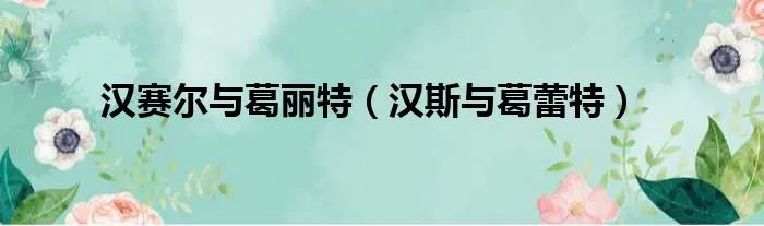 汉赛尔与葛丽特（汉斯与葛蕾特）