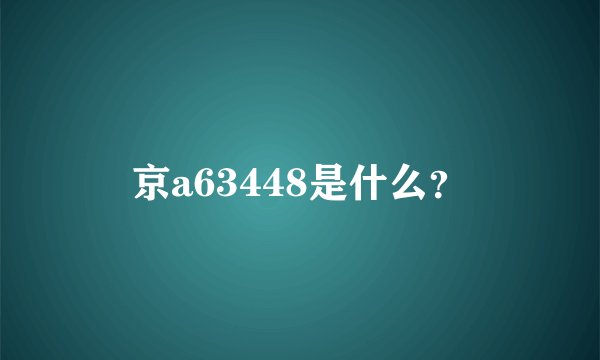 京a63448是什么？