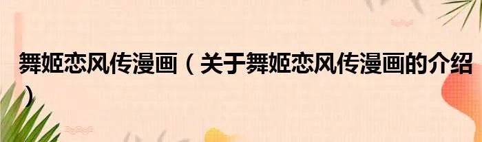 舞姬恋风传漫画（关于舞姬恋风传漫画的介绍）