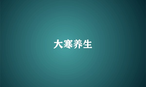 大寒养生