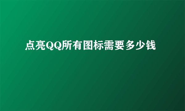 点亮QQ所有图标需要多少钱
