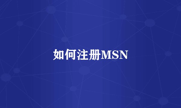 如何注册MSN
