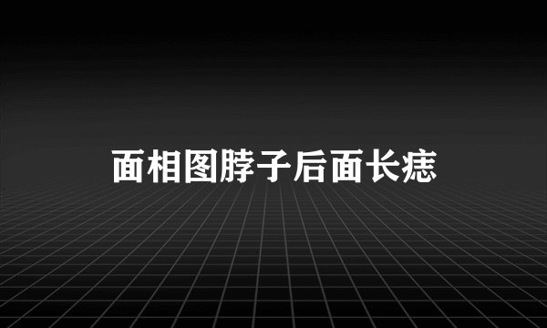 面相图脖子后面长痣