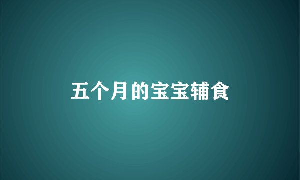 五个月的宝宝辅食