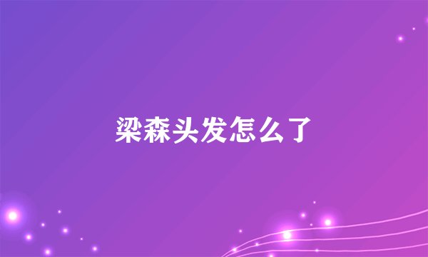 梁森头发怎么了