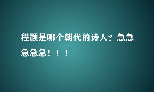 程颢是哪个朝代的诗人？急急急急急！！！