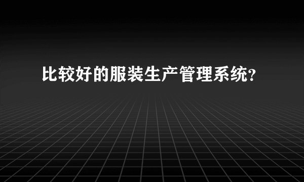 比较好的服装生产管理系统？