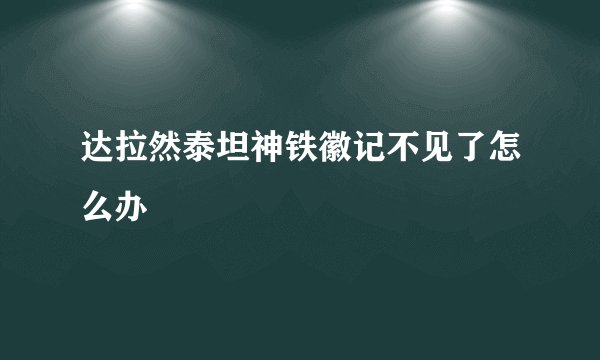 达拉然泰坦神铁徽记不见了怎么办