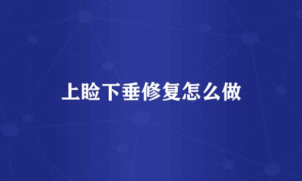 上睑下垂修复怎么做