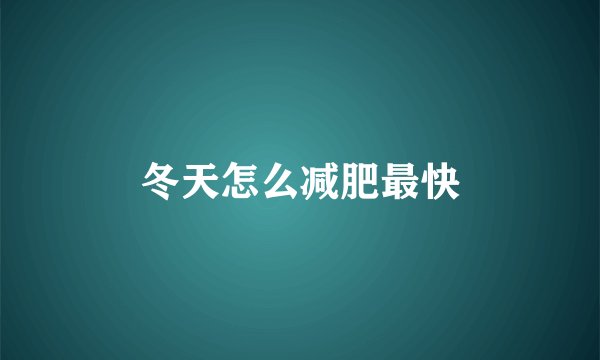 冬天怎么减肥最快