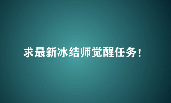 求最新冰结师觉醒任务！