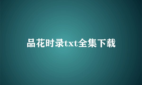 品花时录txt全集下载