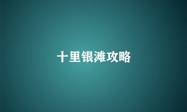 十里银滩攻略