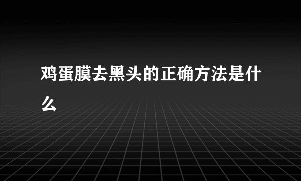 鸡蛋膜去黑头的正确方法是什么