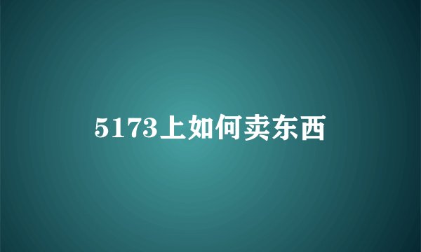 5173上如何卖东西