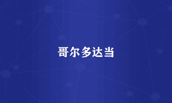 哥尔多达当