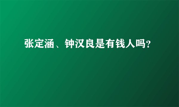 张定涵、钟汉良是有钱人吗？