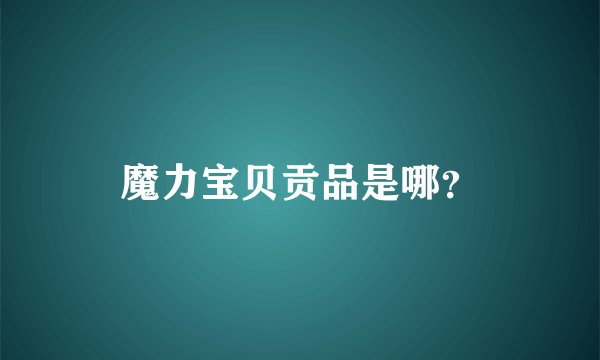 魔力宝贝贡品是哪？
