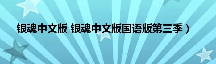 银魂中文版 银魂中文版国语版第三季）