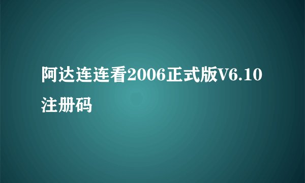 阿达连连看2006正式版V6.10注册码