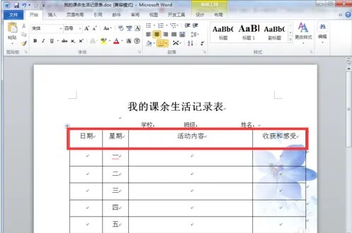课余生活记录表怎样写?