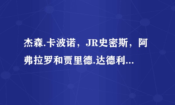 杰森.卡波诺,JR史密斯,阿弗拉罗和贾里德.达德利谁的三分更好些,更全面?哪个比较适合湖人?